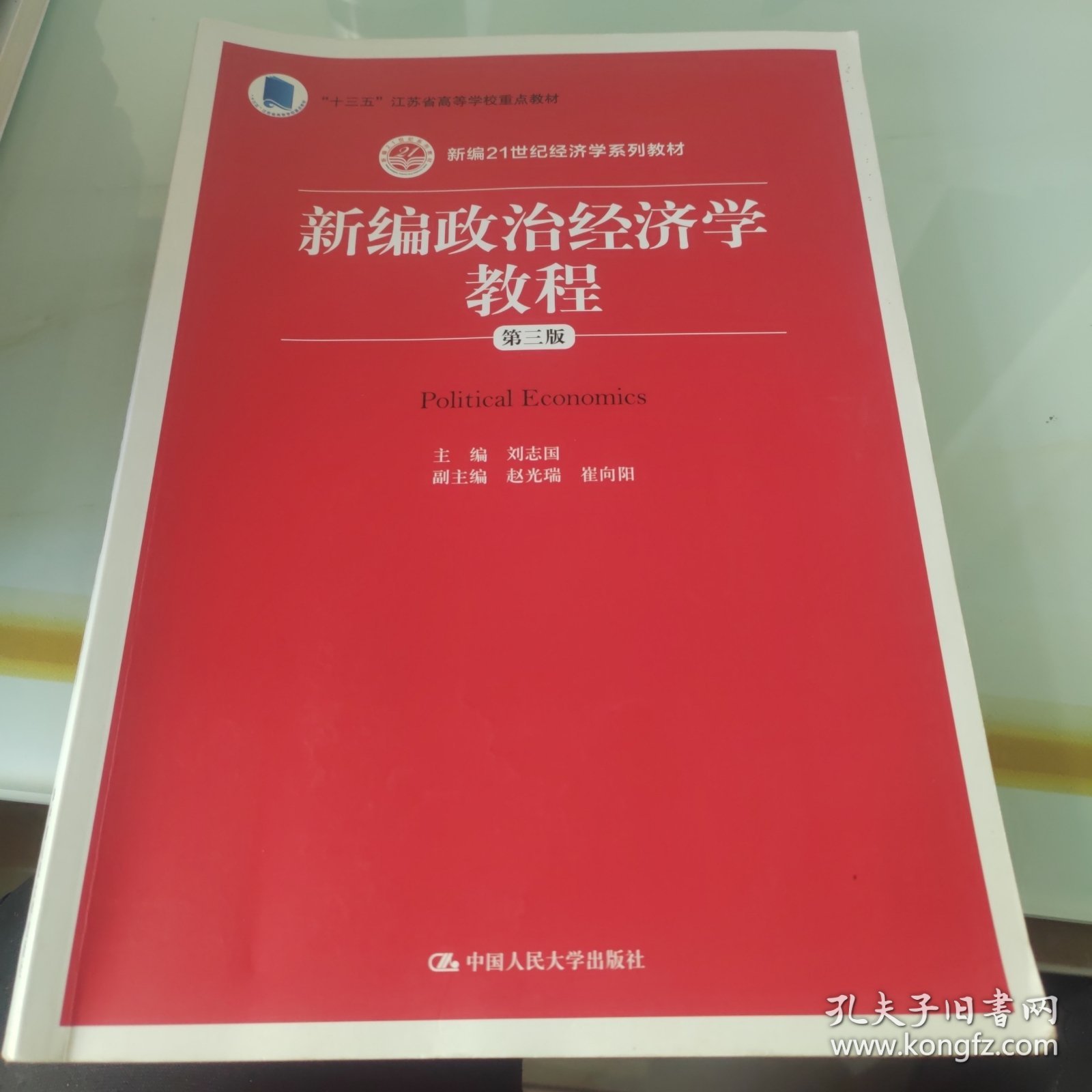 新编政治经济学教程（第三版）（新编21世纪经济学系列教材；“十三五”江苏省高等学校重点教材）