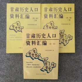 甘肃历史人口资料汇编（第一辑、第二辑上下册）共3册，仅印1000册