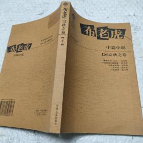 布老虎中篇小说:2004秋之卷