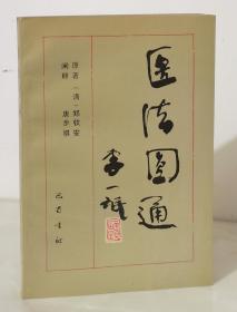 医法圆通【91年一版一印3820册  品好】