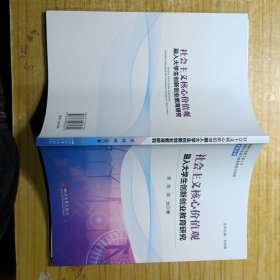 社会主义核心价值观融入大学生创新创业教育研究