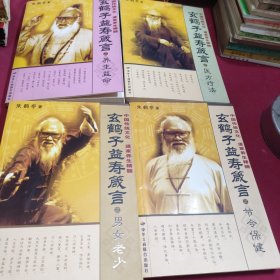 玄鹤子益寿箴言之(养生益命）(医方疗法)(节令保健)(男女老少)四本合售
