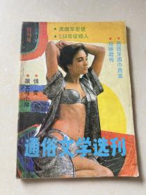 1988年（通俗文学选刊）创刊号