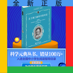 關(guān)于兩門新科學(xué)的對(duì)話（學(xué)生版）