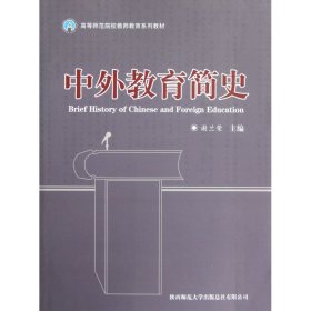 中外教育简史(高等师范院校教师教育系列教材)