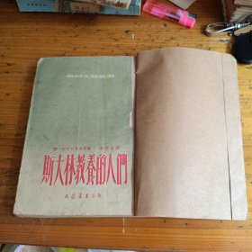 苏联原版小说《斯大林教养的人们》平装1953年 插图本