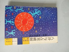 八卦与占噬破解