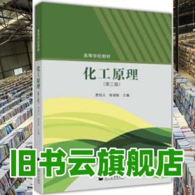 化工原理 第二版第2版 贾绍义 柴诚敬 高等教育出版社 9787040369779
