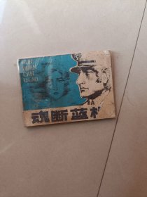 魂断蓝桥 连环画