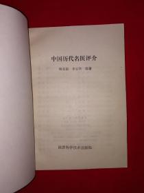 老版经典丨中国历代名医评价（全一册插图版）1980年原版老书，仅印1万册！