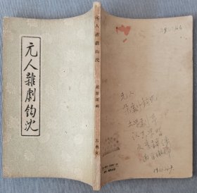 元人杂剧钩沈