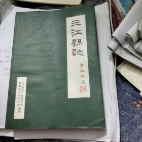 三江县志