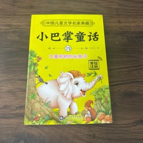 小巴掌童话 大象和他的长鼻子