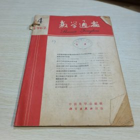 数学通报1962 4