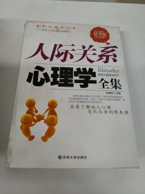 人际关系心理学全集（精华版）