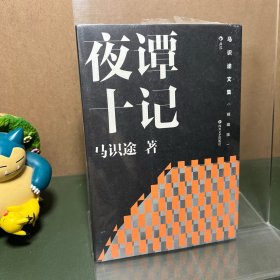 马识途文集（精编版）夜谭十记 《让子弹飞》原著小说 闲话四川之俚俗民风及千奇百怪之奇闻轶事
