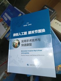 微创人工髋、膝关节置换实用手术技术与快速康复