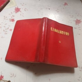 毛主席的五篇哲学学著作