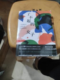 了不起的女子