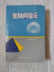 金融调控论（内有中国人民银行行长刘鸿儒毛笔签赠留言）