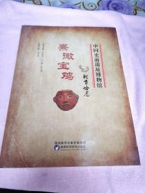 中國(guó)史前遺址博物館:熹微寶雞北首嶺卷