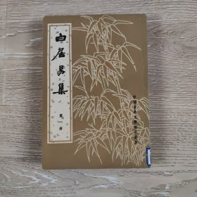 白居易集一