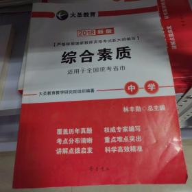 国家教师资格考试专用教材：综合素质（中学 2015最新版）