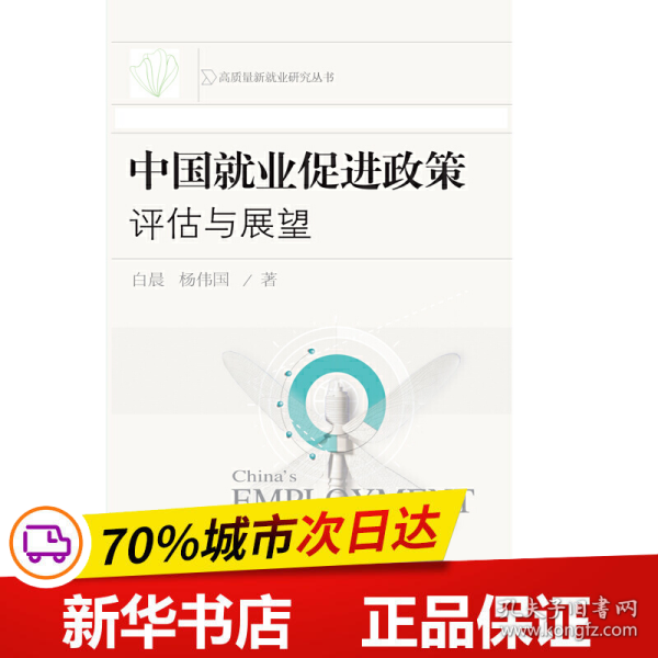 中国就业促进政策：评估与展望