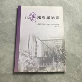 白酒助理酿酒师