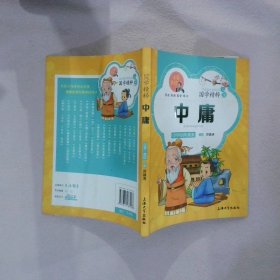 【正版二手书】国学精粹 注音美绘--中庸洪镇涛9787811187908上海大学2012-04-01普通图书/童书