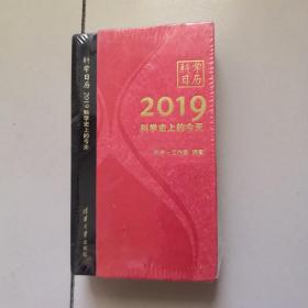 科学日历2019——科学史上的今天（未开封）