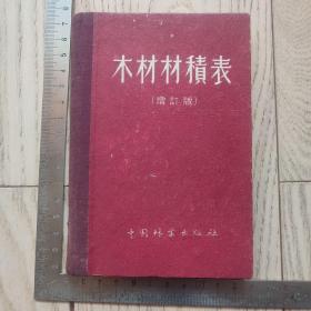 50年代~木材材积表