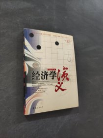 经济学演义