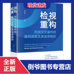 檢視與重構(gòu)：刑民交叉案件的裁判進(jìn)路及其適用規(guī)則 9787519793111