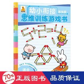 遨游猫幼小衔接思维训练游戏书:基础篇