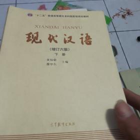 "十二五"普通高等教育本科国家级规划教材:现代汉语(上下册)(增订六版)
有笔记划线，二手书
