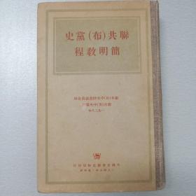 联共（布）党史简明教程（硬精装，1938年版，1950年印）（签名赠送本）