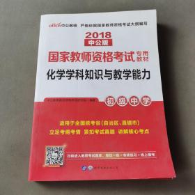 中公版·2017国家教师资格考试专用教材：化学学科知识与教学能力（初级中学）