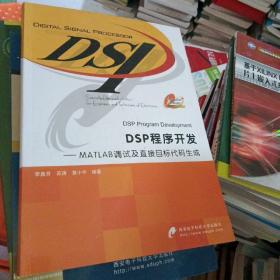 DSP程序开发：MATLAB调试及直接目标代码生成