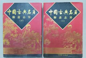 中国古典名著《聊斋志异》