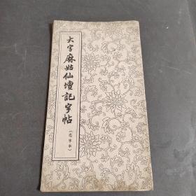 大字麻姑仙坛字帖