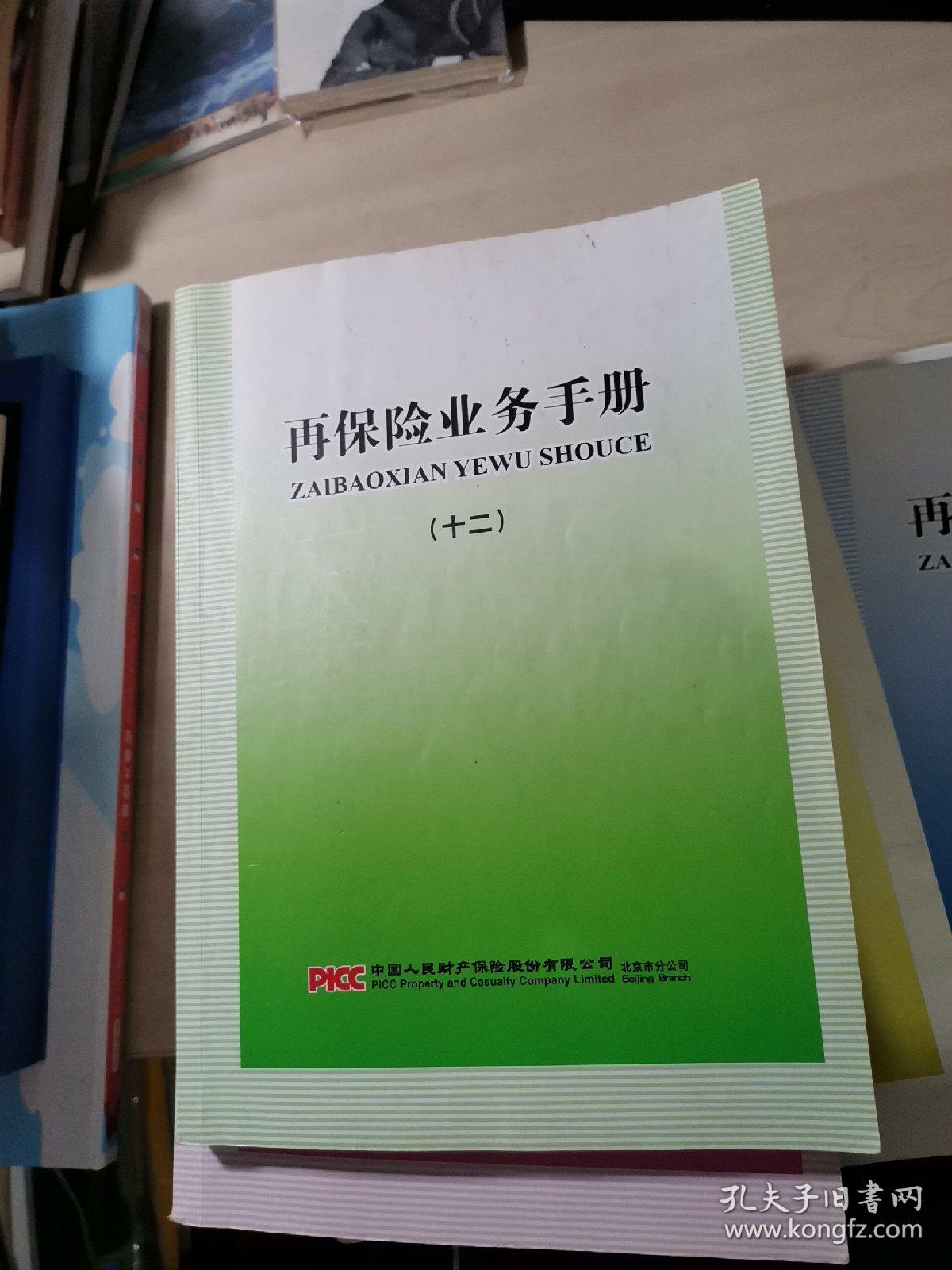 再保险业务手册 十二