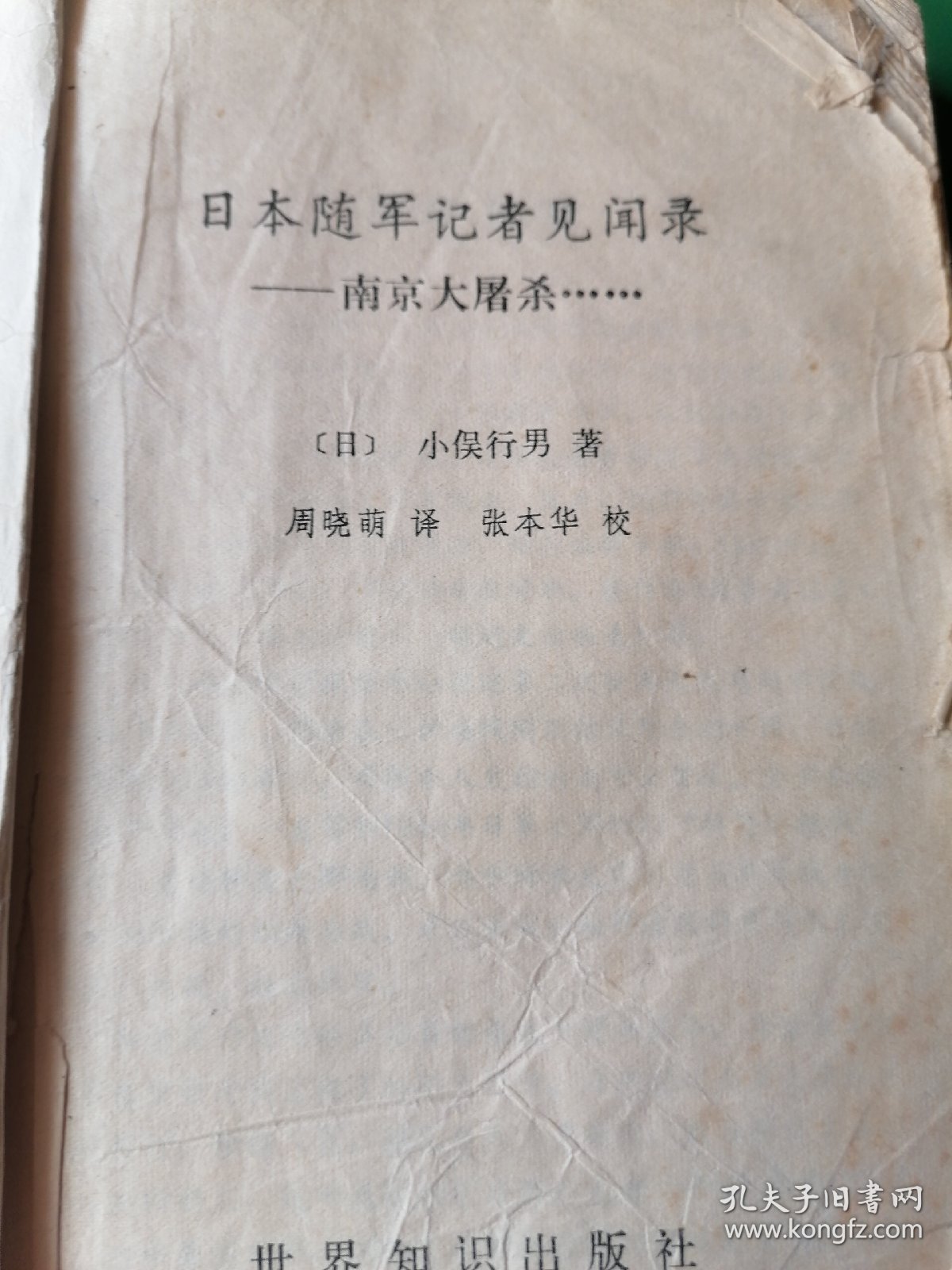 日本随军记者见闻录