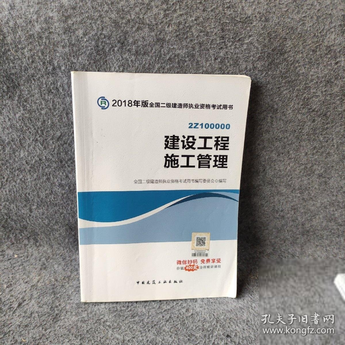 二级建造师 2018教材 2018全国二级建造师执业资格考试用书建设工程施工管理 全国二级建造师执业资格考试用书 9787112213986 中国建筑工业出版社