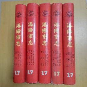 洛阳市志 第十七卷