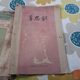 中国画家丛书 李思训