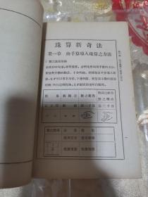 前人未知之珠算法及珠算简速秘诀合刊  珠算新奇法上下两册全