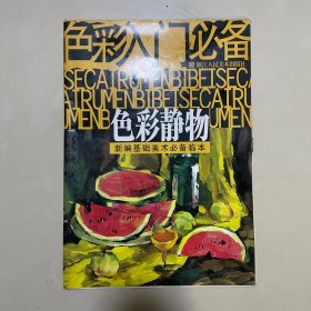 新编基础美术必备临本·色彩入门必备：色彩静物