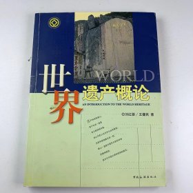 【正版二手】世界遺產(chǎn)概論劉紅嬰9787503221989中國旅游出版社