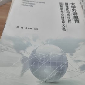 大学外语教育国际化与当代化国际学术会议论文集